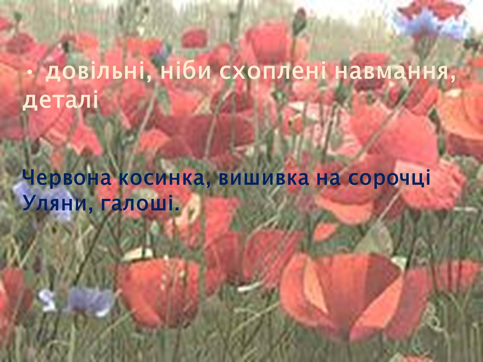 Презентація на тему «Риси імпресіонізму у новелі Г. Косинки «В житах»» - Слайд #5