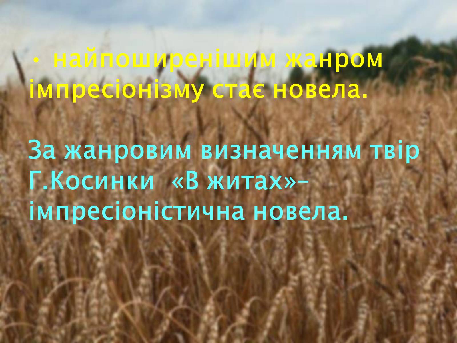 Презентація на тему «Риси імпресіонізму у новелі Г. Косинки «В житах»» - Слайд #8