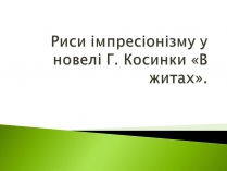 Презентація на тему «Риси імпресіонізму у новелі Г. Косинки «В житах»»