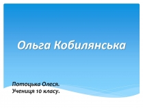 Презентація на тему «Ольга Кобилянська» (варіант 10)