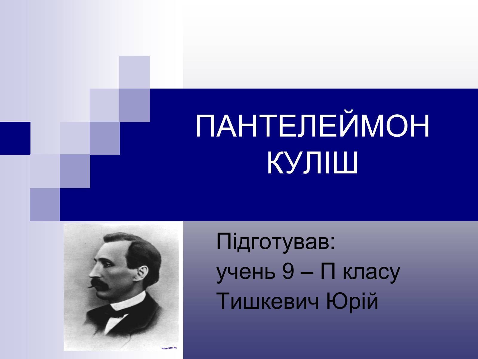 Презентація на тему «Пантелеймон Куліш» (варіант 11) - Слайд #1