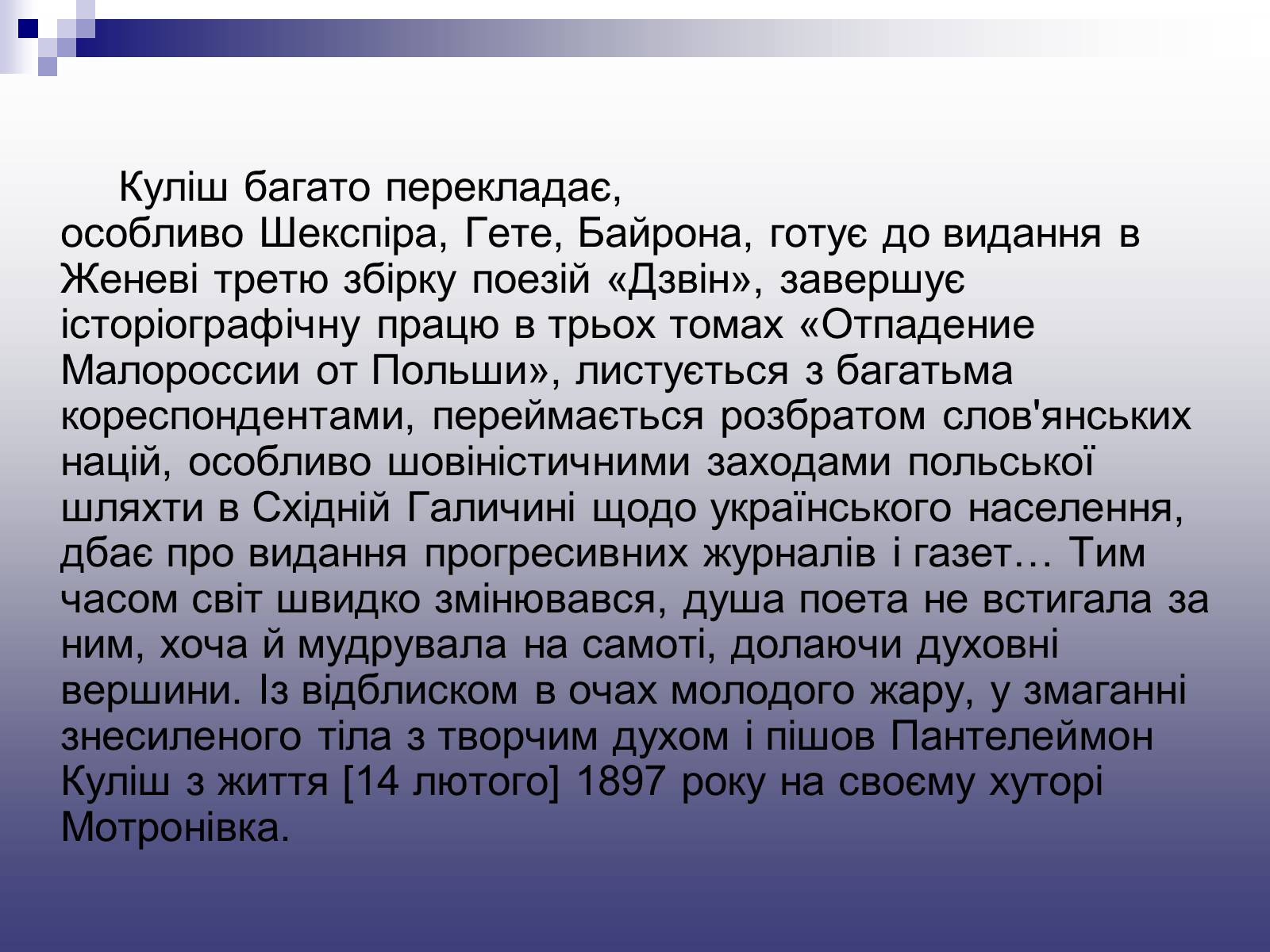 Презентація на тему «Пантелеймон Куліш» (варіант 11) - Слайд #12