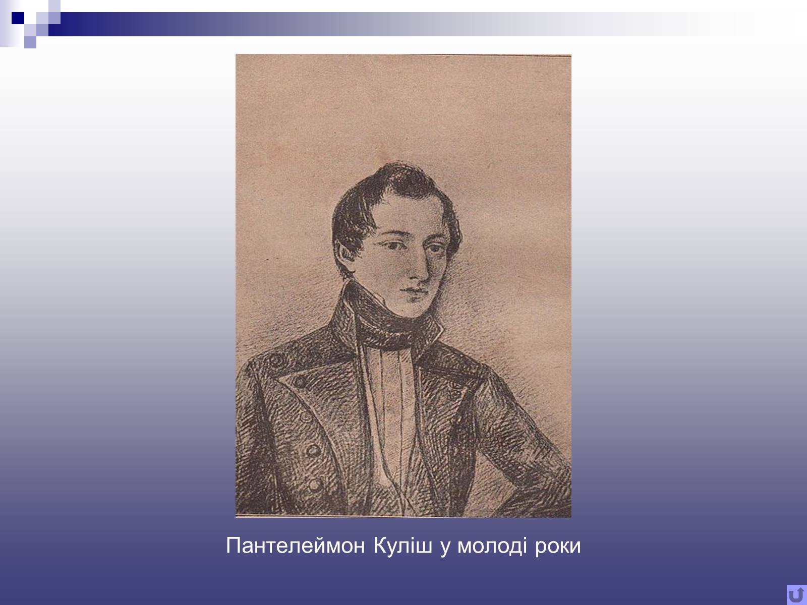 Презентація на тему «Пантелеймон Куліш» (варіант 11) - Слайд #4