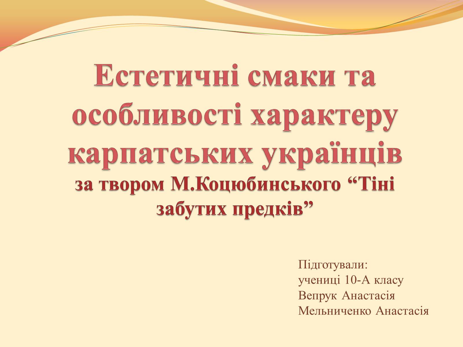 Презентація на тему «Естетичні смаки та особливості характеру карпатських українців за твором М.Коцюбинського “Тіні забутих предків”» - Слайд #1