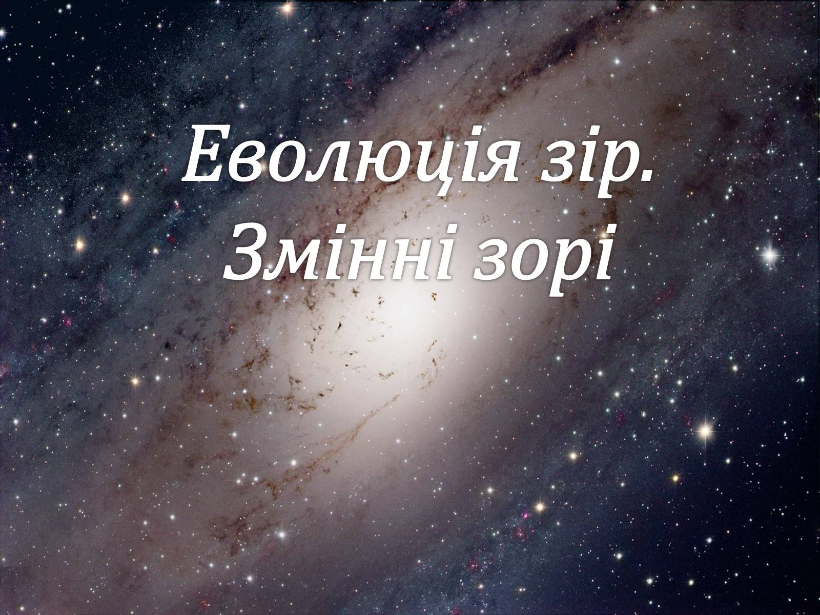 Презентація на тему «Еволюція зір» (варіант 4) - Слайд #1