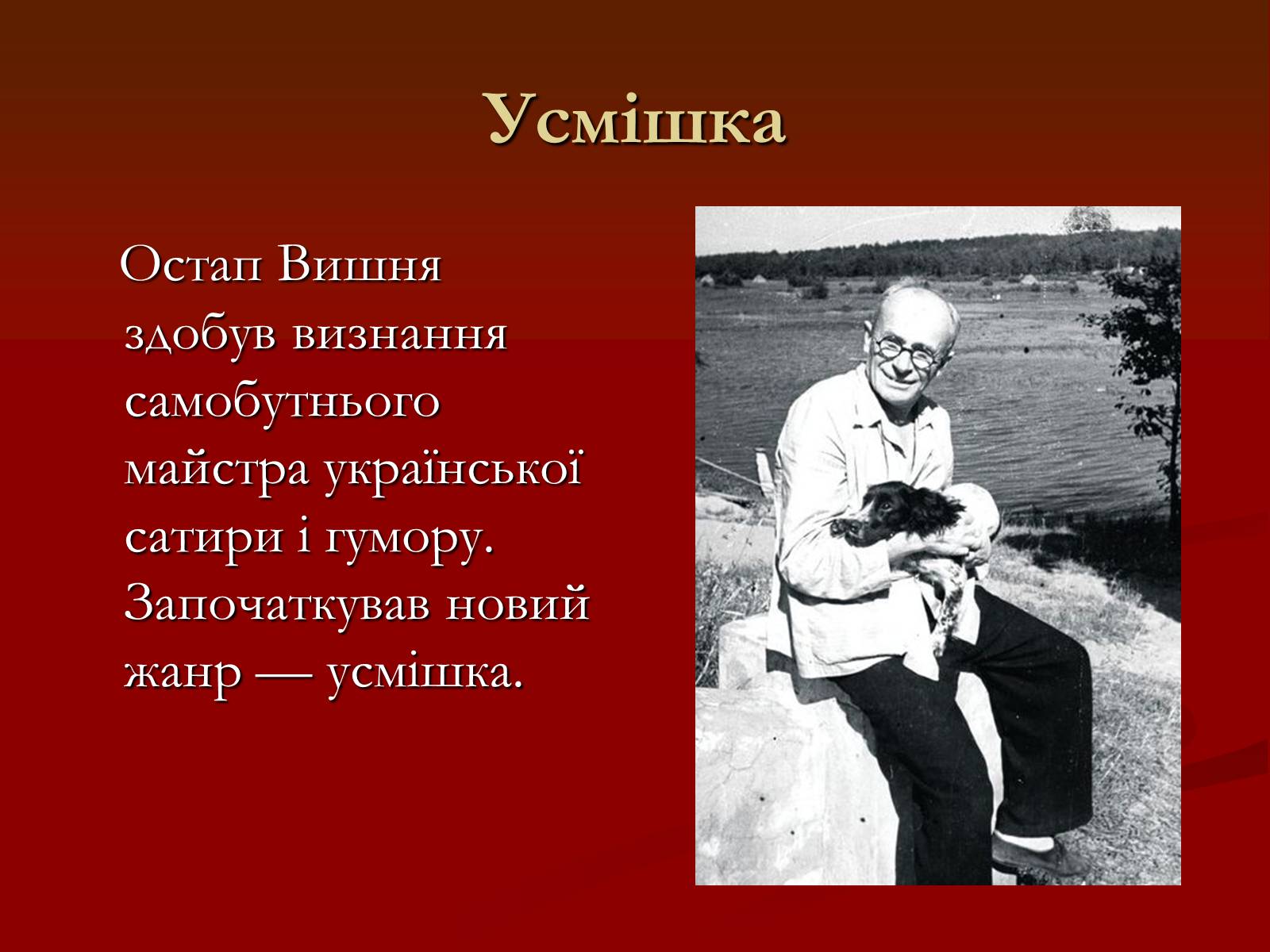 Презентація на тему «Остап Вишня» (варіант 6) - Слайд #10