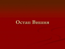 Презентація на тему «Остап Вишня» (варіант 6)