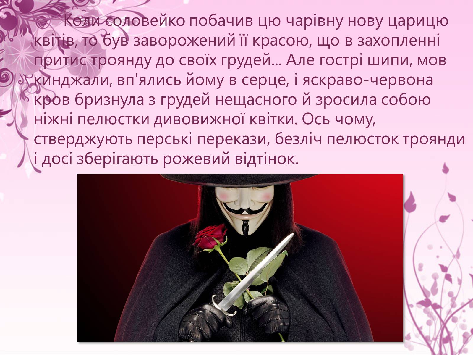 Презентація на тему «Образ троянди в усній народній творчості» - Слайд #8