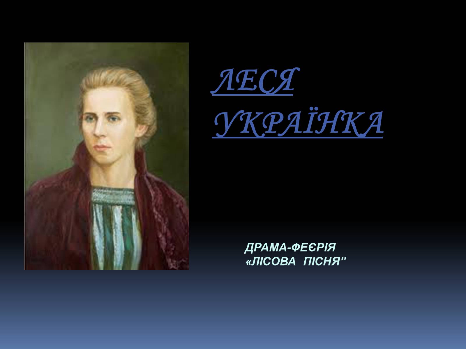 Презентація на тему «Леся Українка» (варіант 23) - Слайд #1