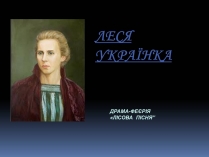 Презентація на тему «Леся Українка» (варіант 23)