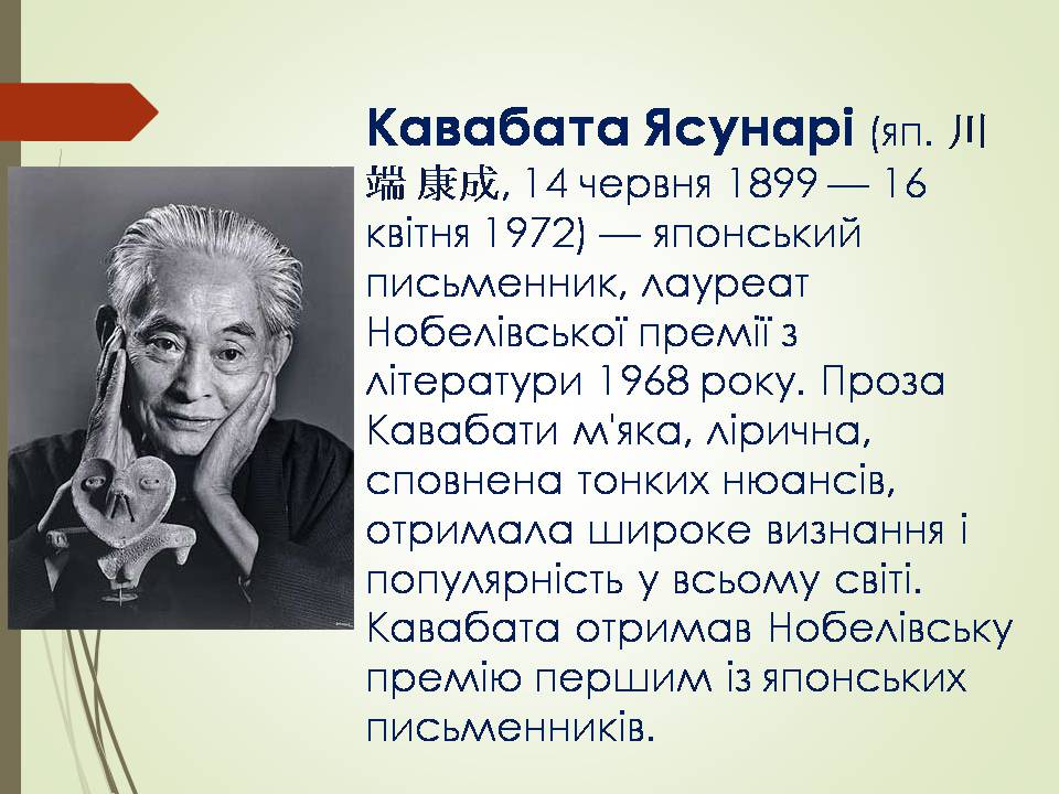 Презентація на тему «Кавабата Ясунарі» (варіант 6) - Слайд #2