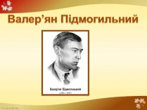 Презентація на тему «Валер&#8217;ян Підмогильний» (варіант 4)