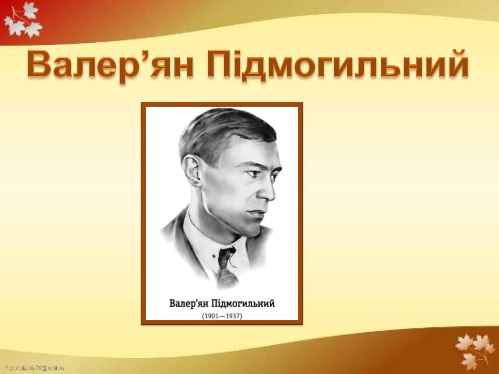 Презентація на тему «Валер&#8217;ян Підмогильний» (варіант 4) - Слайд #1