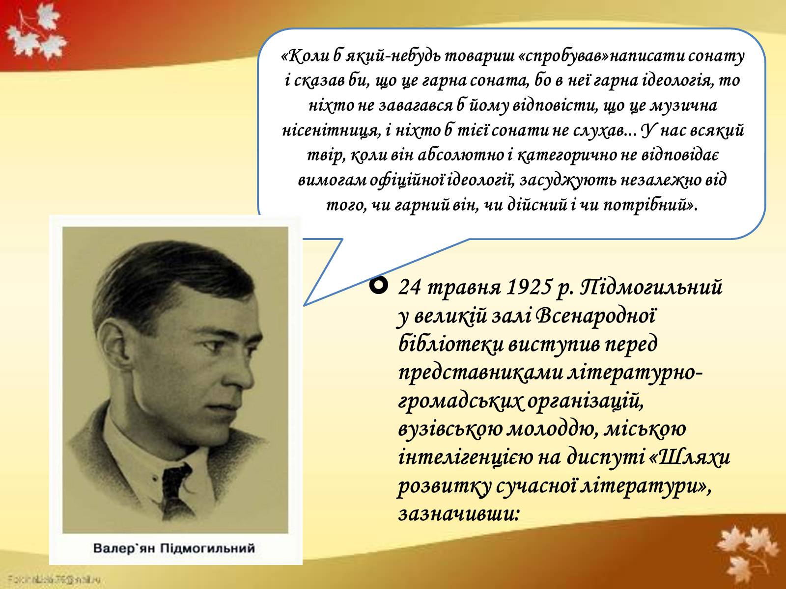 Презентація на тему «Валер&#8217;ян Підмогильний» (варіант 4) - Слайд #11