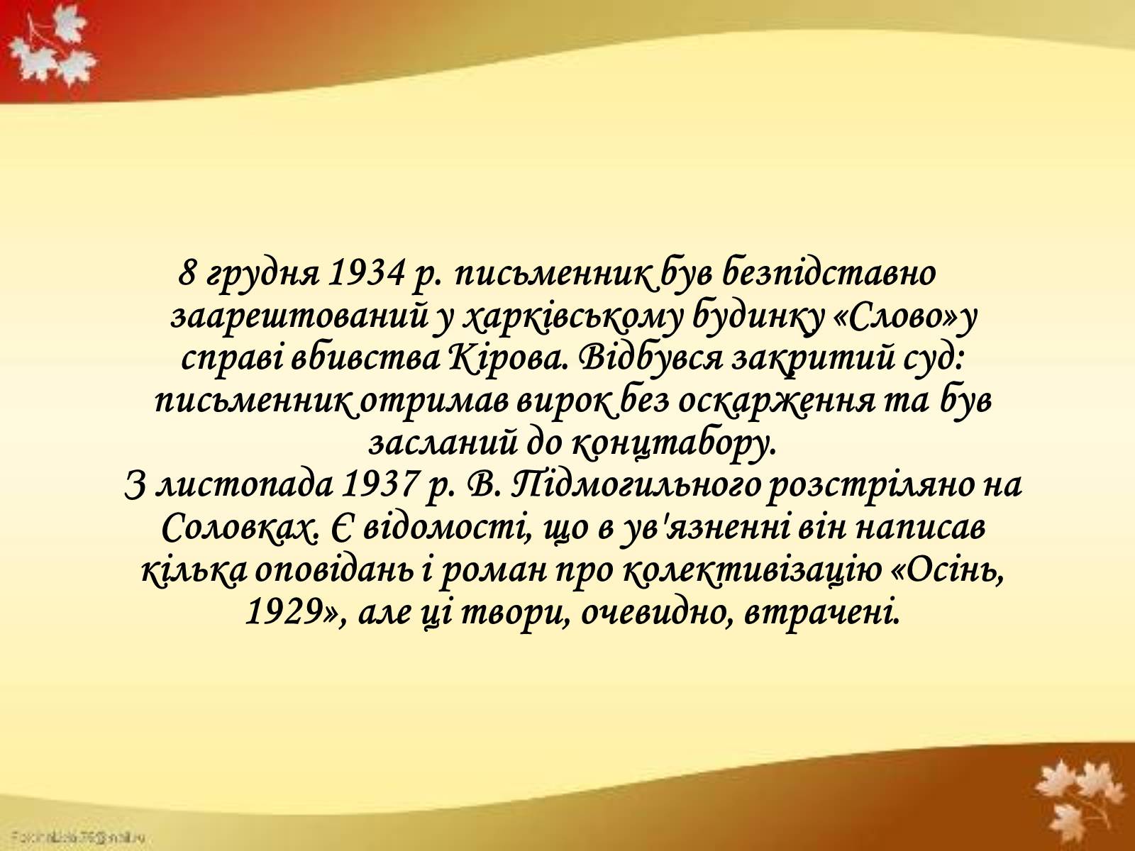 Презентація на тему «Валер&#8217;ян Підмогильний» (варіант 4) - Слайд #13