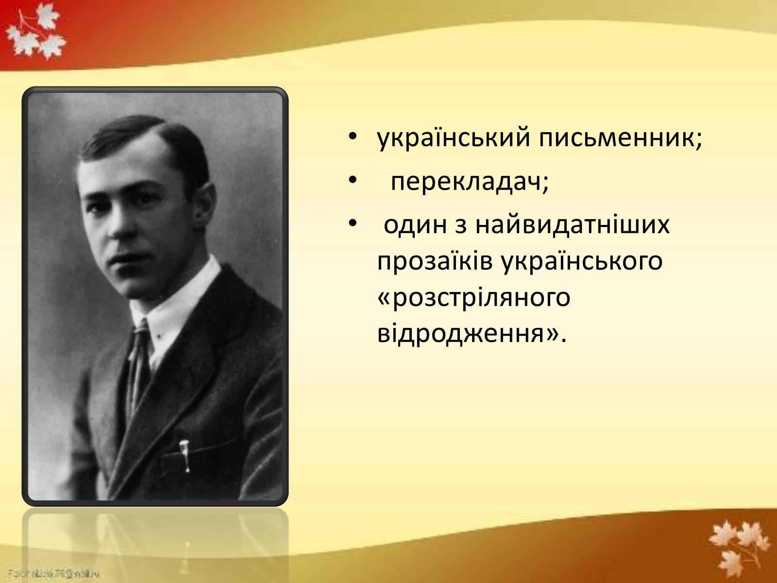 Презентація на тему «Валер&#8217;ян Підмогильний» (варіант 4) - Слайд #2