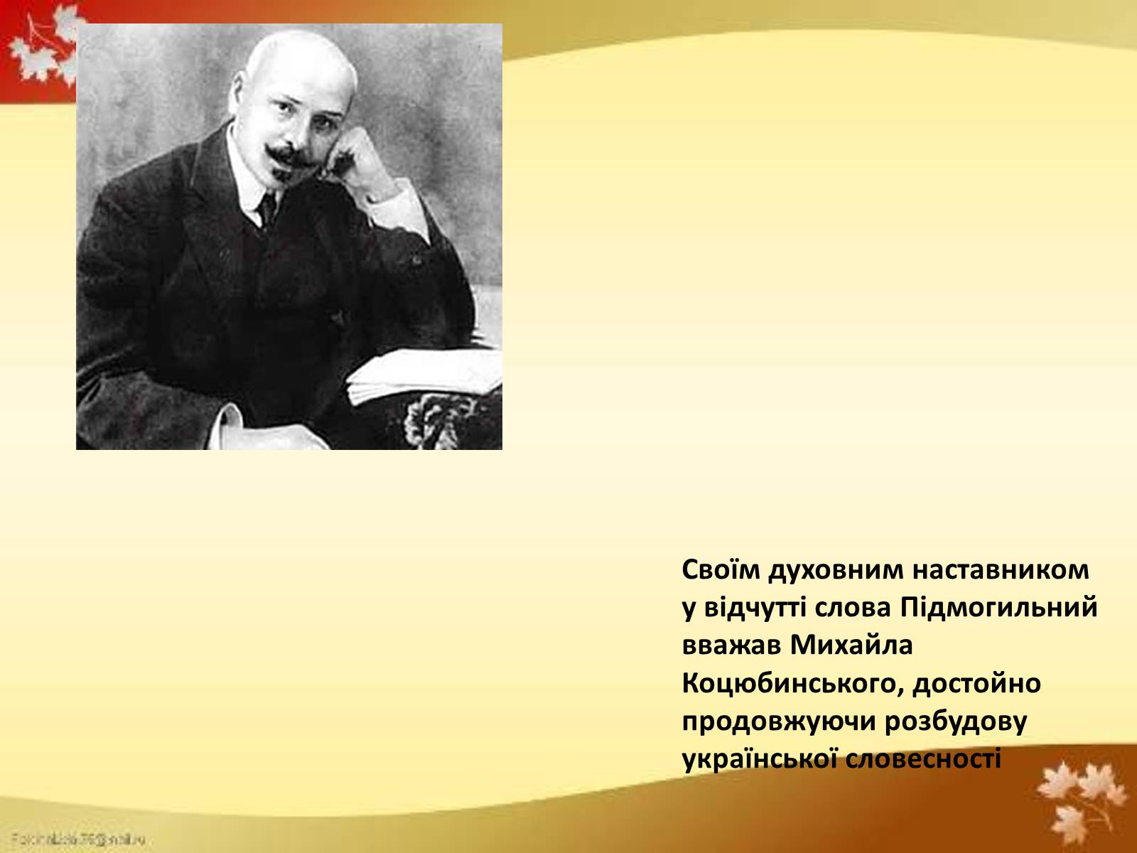 Презентація на тему «Валер&#8217;ян Підмогильний» (варіант 4) - Слайд #9