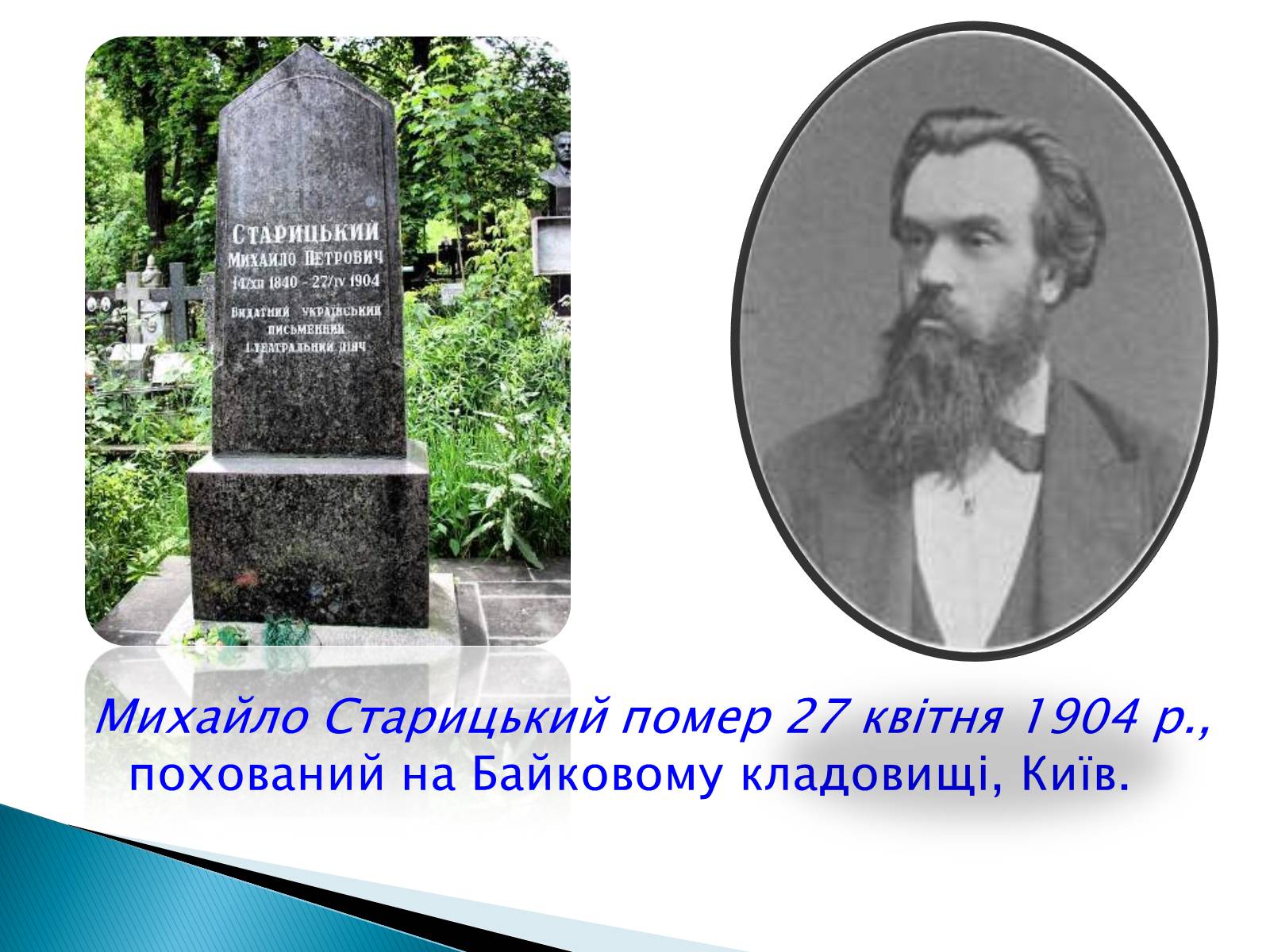 Презентація на тему «Михайло Старицький» (варіант 3) - Слайд #16