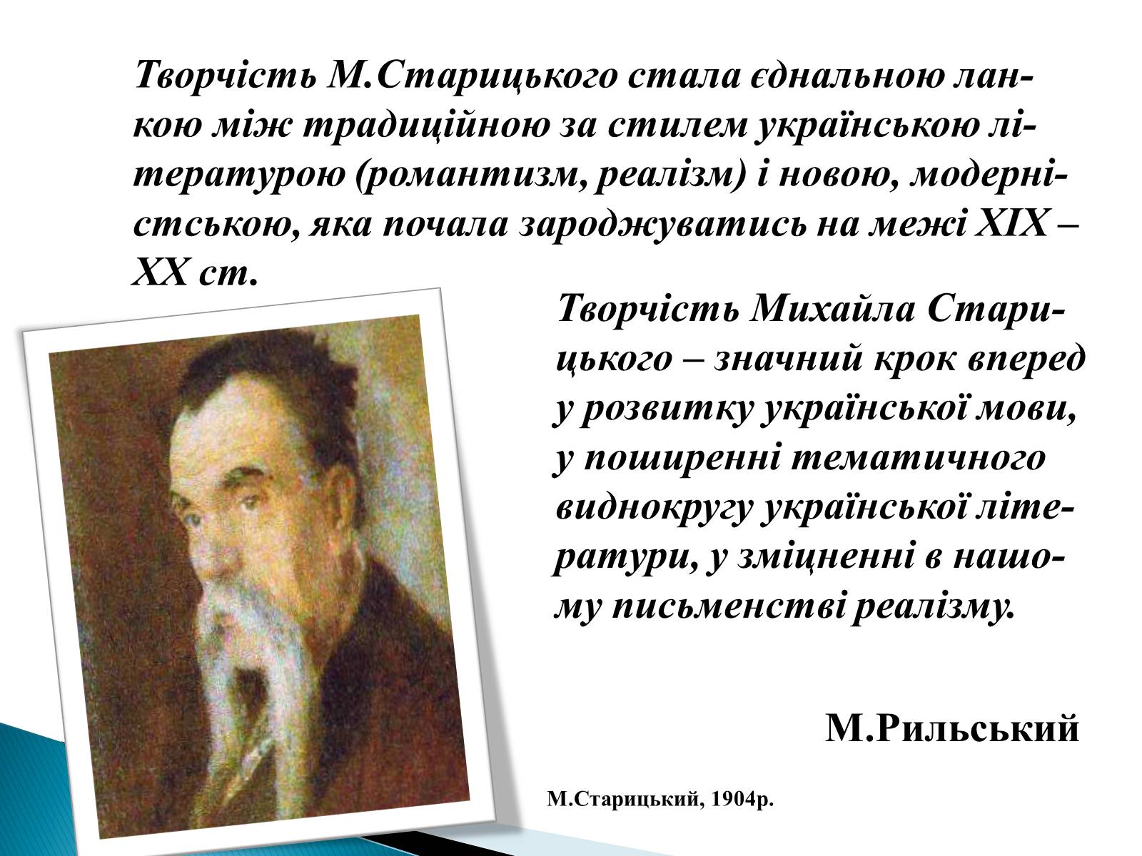 Презентація на тему «Михайло Старицький» (варіант 3) - Слайд #18