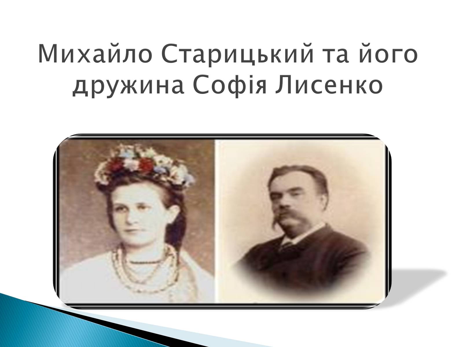 Презентація на тему «Михайло Старицький» (варіант 3) - Слайд #3