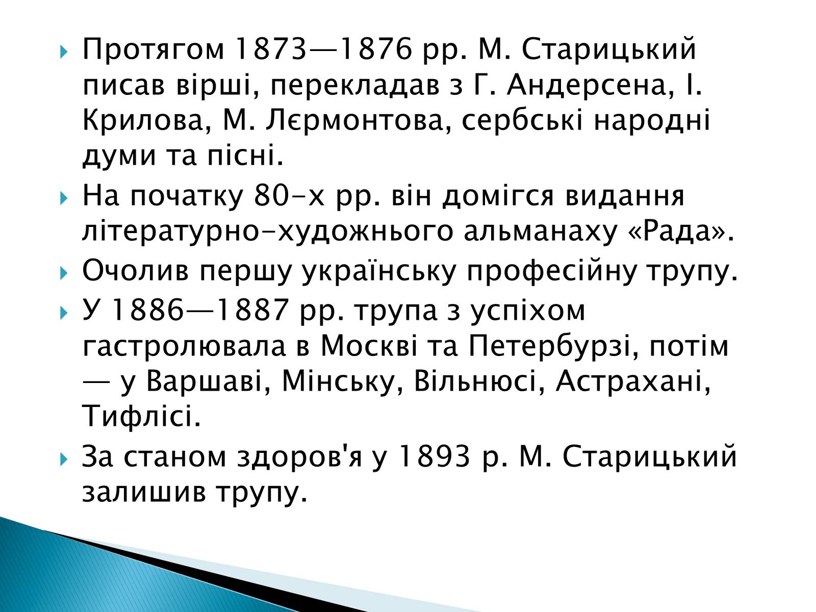 Презентація на тему «Михайло Старицький» (варіант 3) - Слайд #6