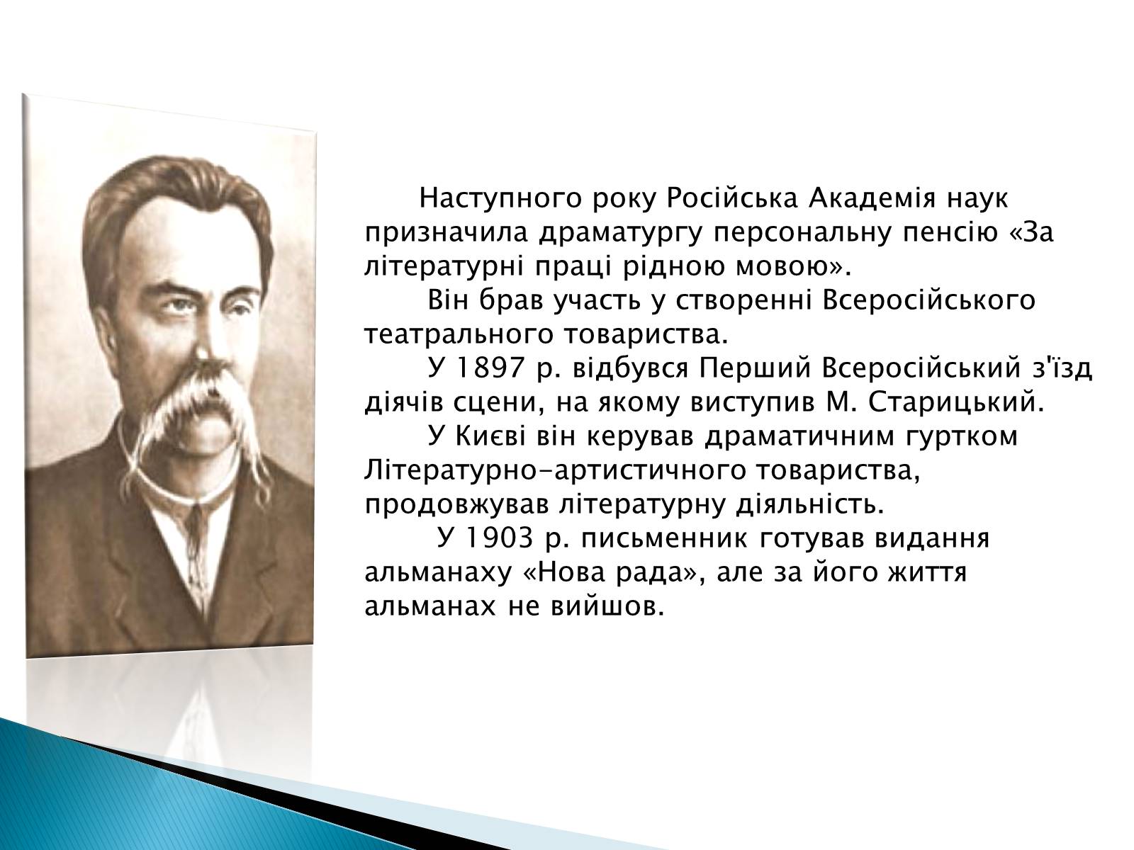 Презентація на тему «Михайло Старицький» (варіант 3) - Слайд #7