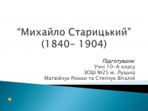 Презентація на тему «Михайло Старицький» (варіант 3)