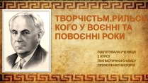 Презентація на тему «Творчість Максима Рильського у воєнні та повоєнні роки»