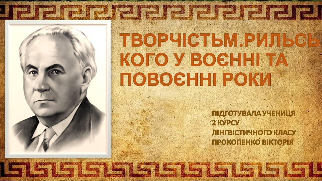 Презентація на тему «Творчість Максима Рильського у воєнні та повоєнні роки» - Слайд #1