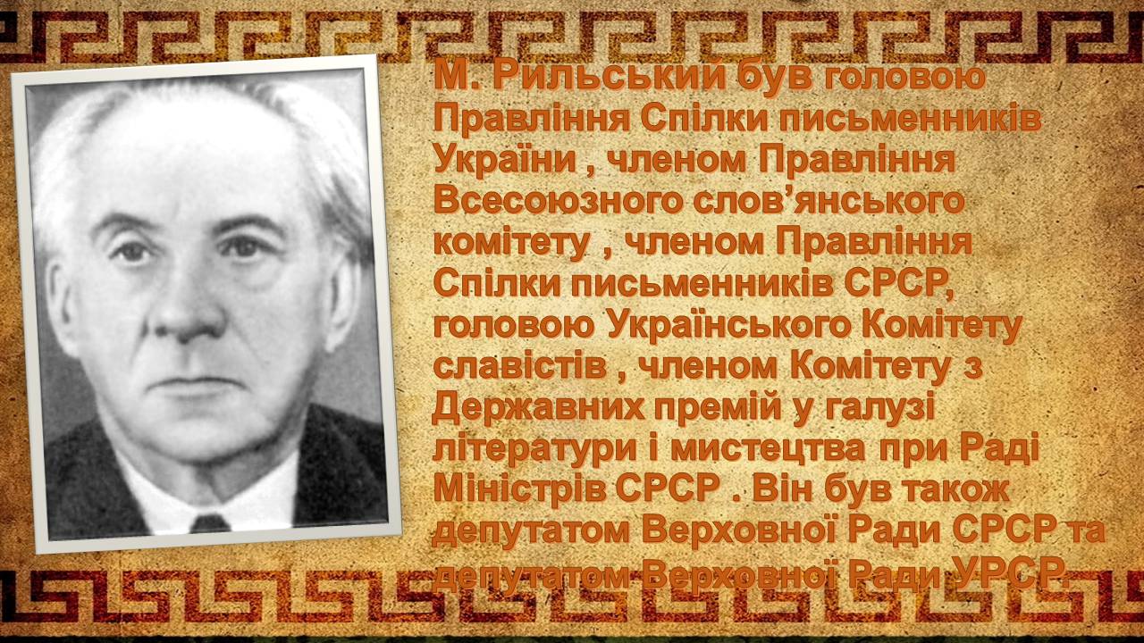 Презентація на тему «Творчість Максима Рильського у воєнні та повоєнні роки» - Слайд #3