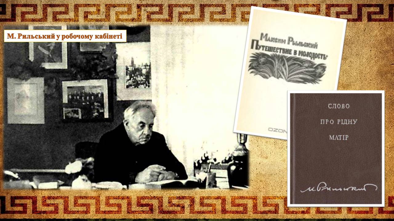 Презентація на тему «Творчість Максима Рильського у воєнні та повоєнні роки» - Слайд #5