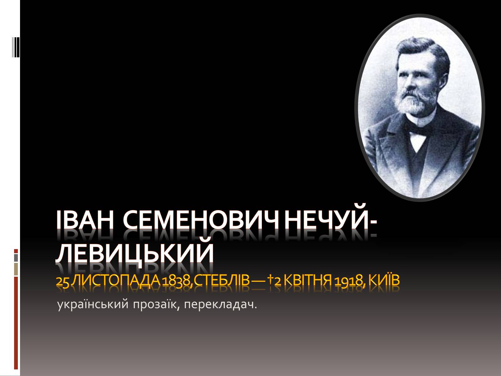 Презентація на тему «Іван Семенович Нечуй-Левицький» (варіант 3) - Слайд #1