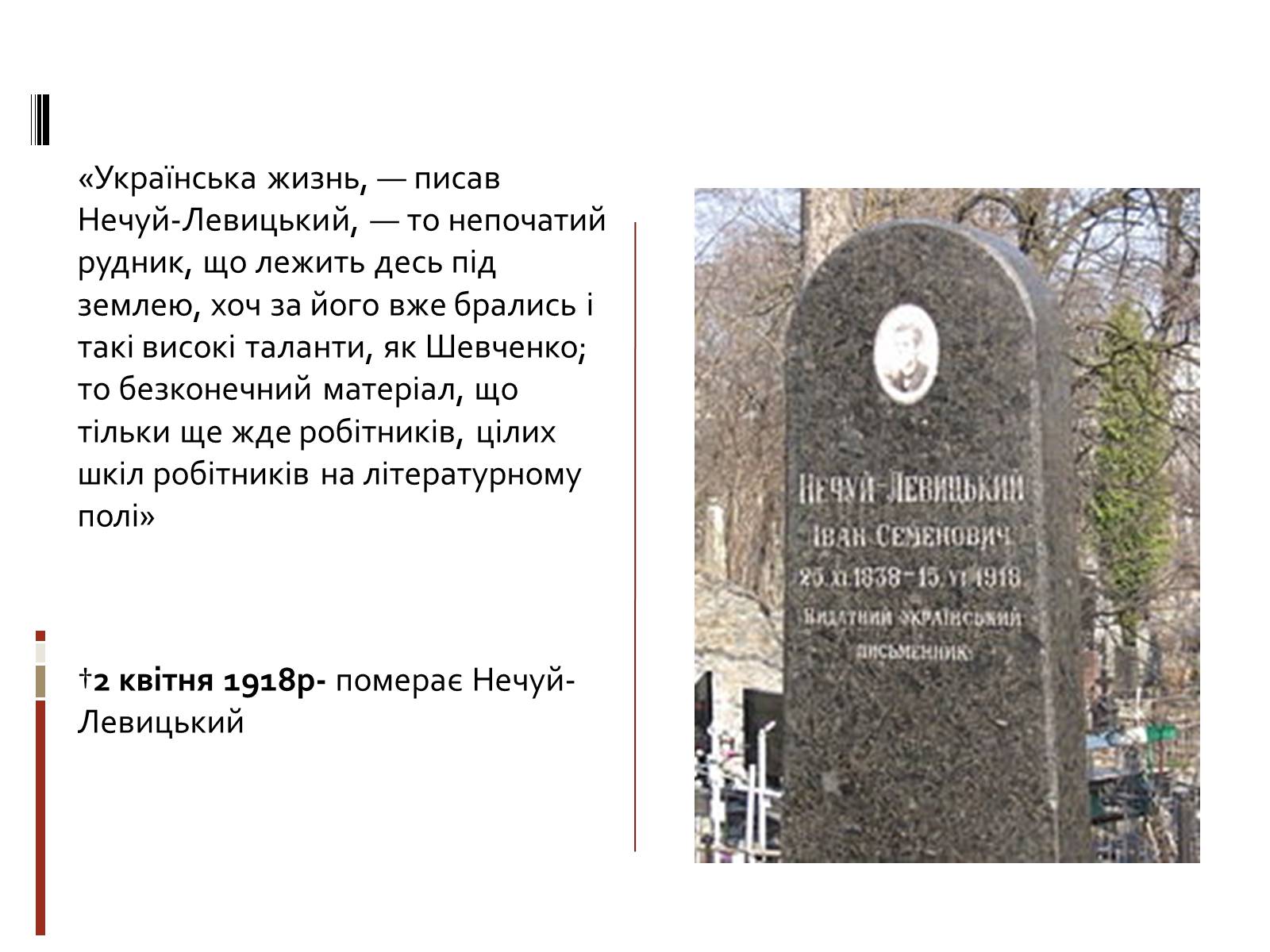 Презентація на тему «Іван Семенович Нечуй-Левицький» (варіант 3) - Слайд #10