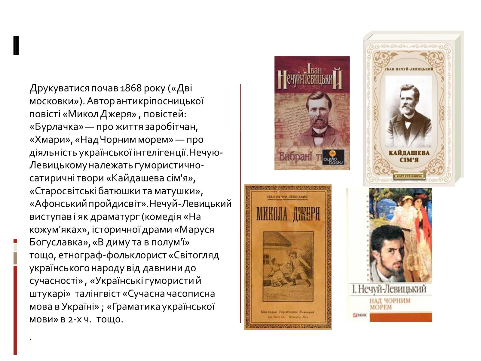 Презентація на тему «Іван Семенович Нечуй-Левицький» (варіант 3) - Слайд #5