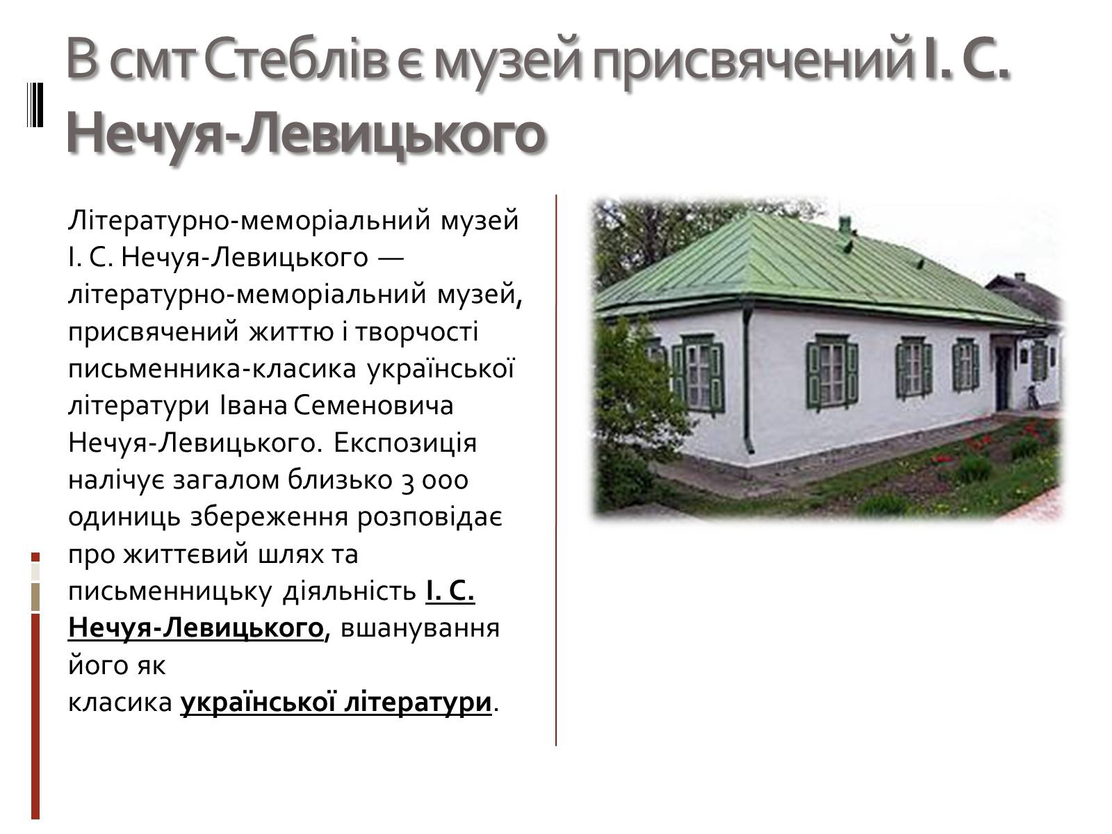 Презентація на тему «Іван Семенович Нечуй-Левицький» (варіант 3) - Слайд #7