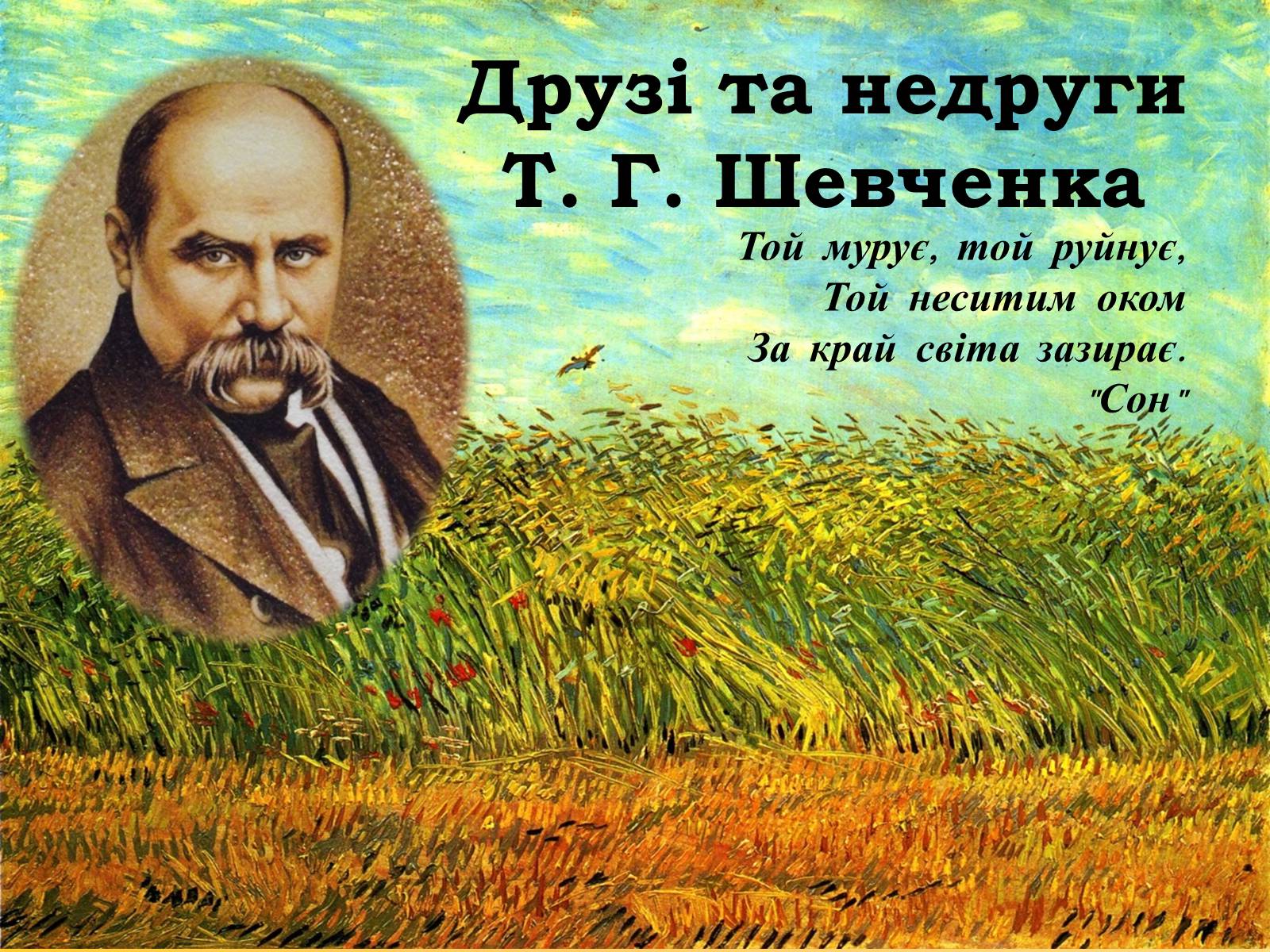 Презентація на тему «Друзі та недруги Т. Г. Шевченка» - Слайд #1