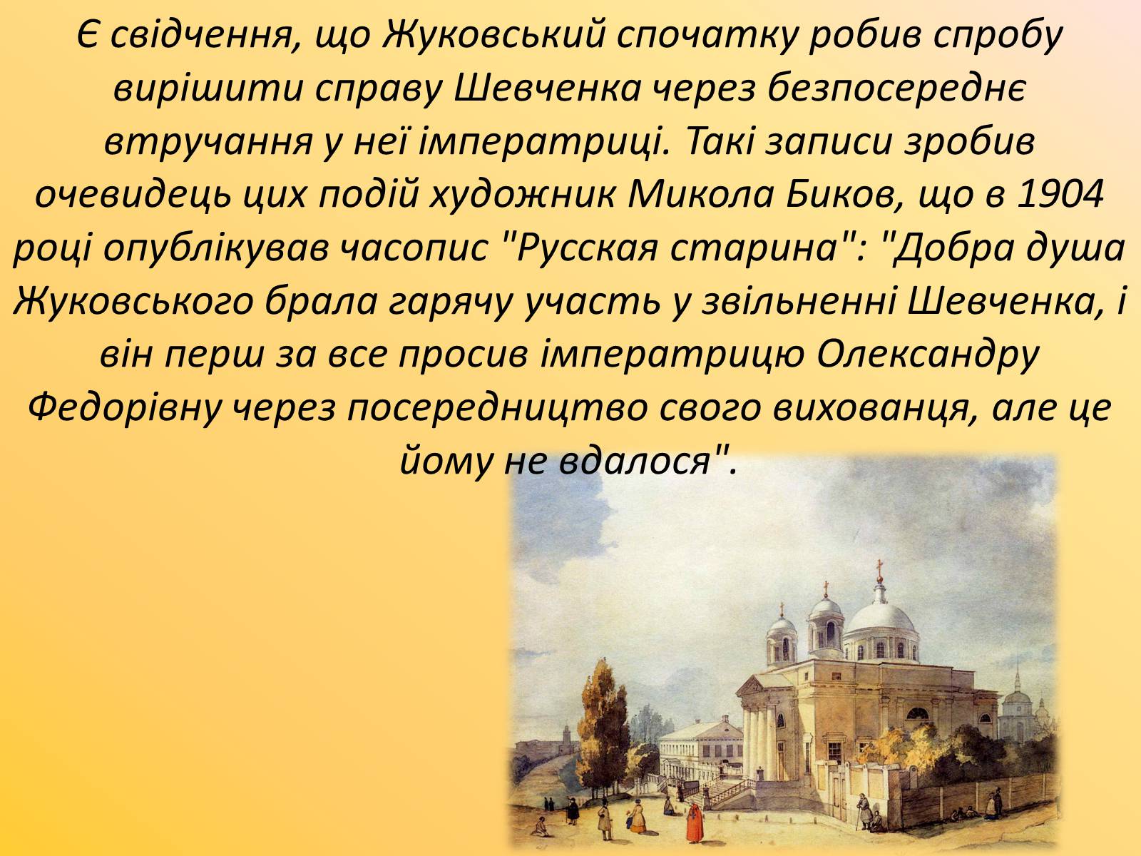 Презентація на тему «Друзі та недруги Т. Г. Шевченка» - Слайд #6