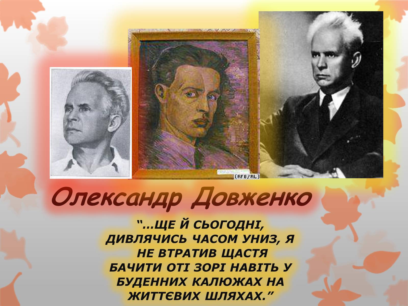 Презентація на тему «Олександр Довженко» (варіант 8) - Слайд #1