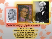 Презентація на тему «Олександр Довженко» (варіант 8)