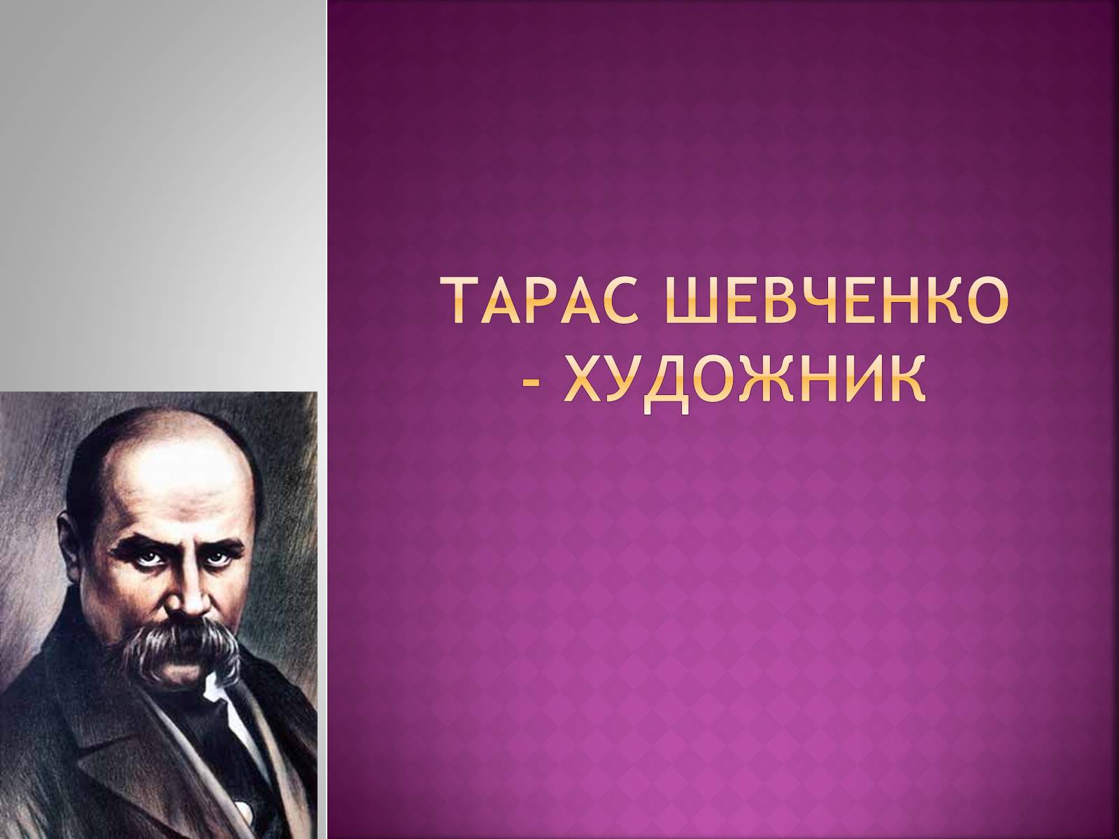 Презентація на тему «Тарас Григорович Шевченко» (варіант 18) - Слайд #1