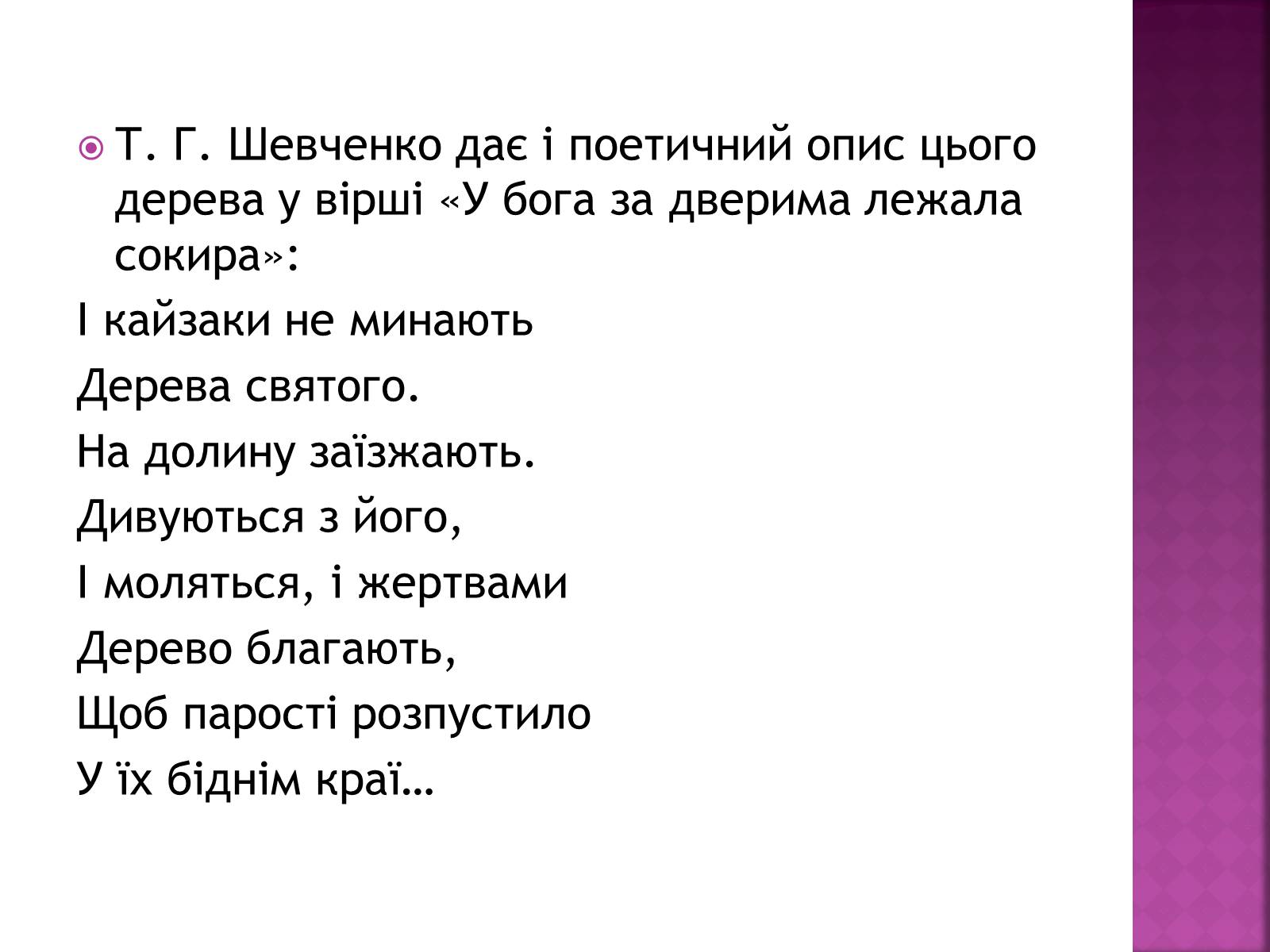 Презентація на тему «Тарас Григорович Шевченко» (варіант 18) - Слайд #13