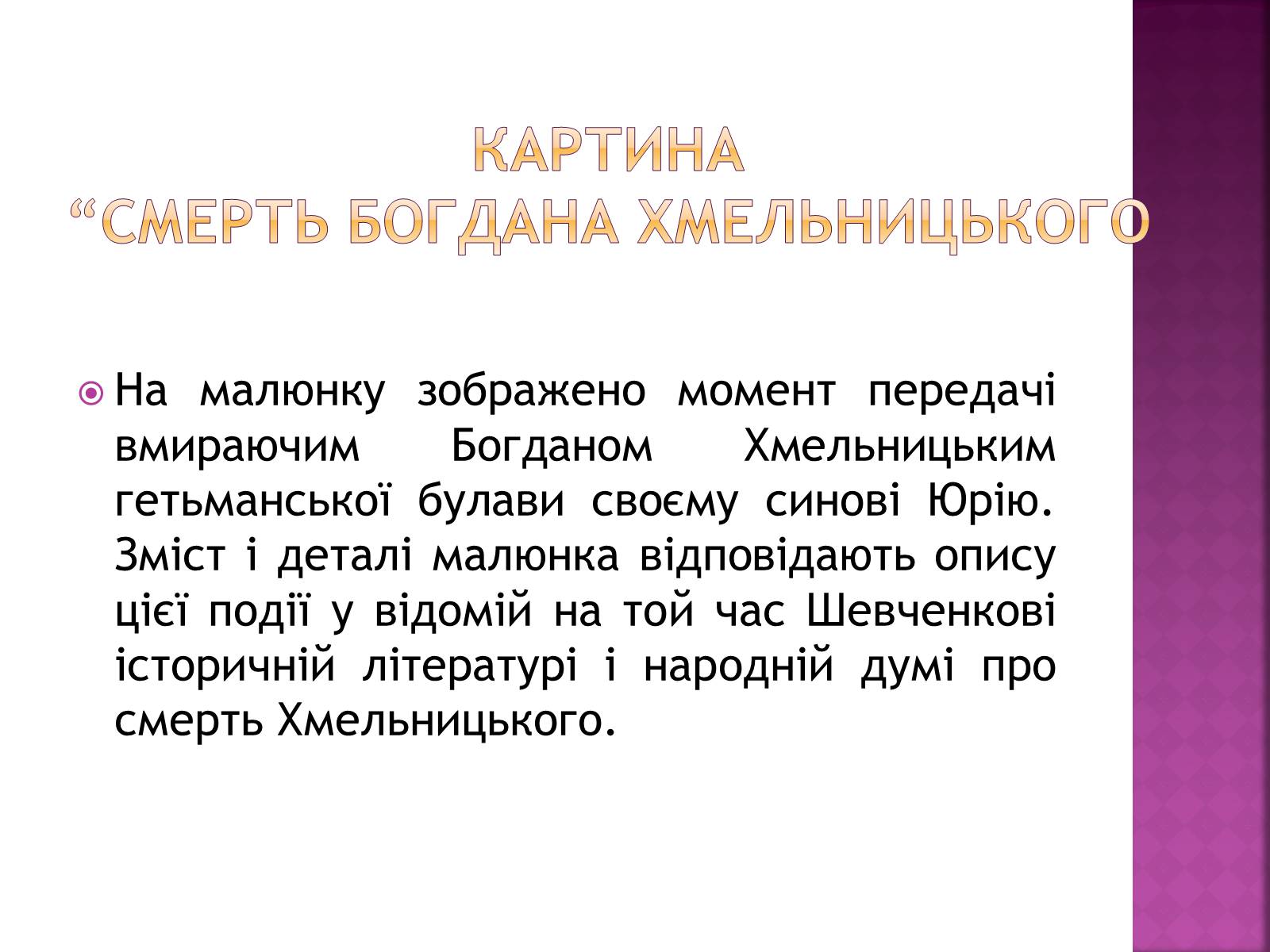 Презентація на тему «Тарас Григорович Шевченко» (варіант 18) - Слайд #29