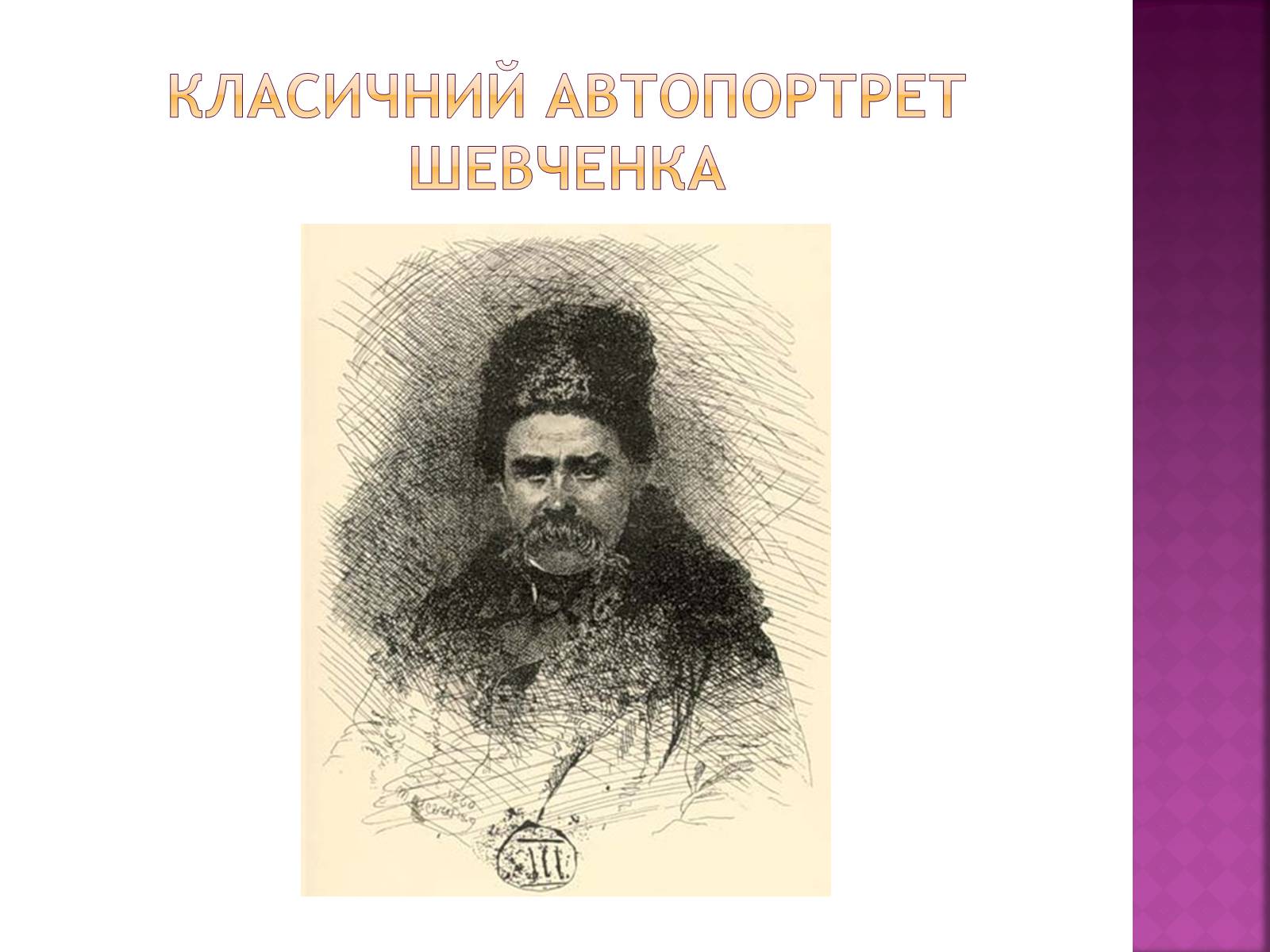 Презентація на тему «Тарас Григорович Шевченко» (варіант 18) - Слайд #36