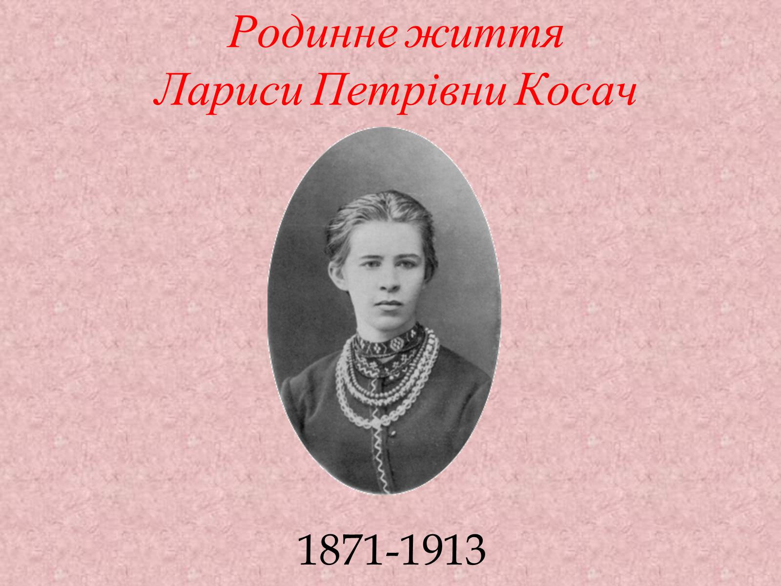 Презентація на тему «Родинне життя Лариси Петрівни Косач» - Слайд #1