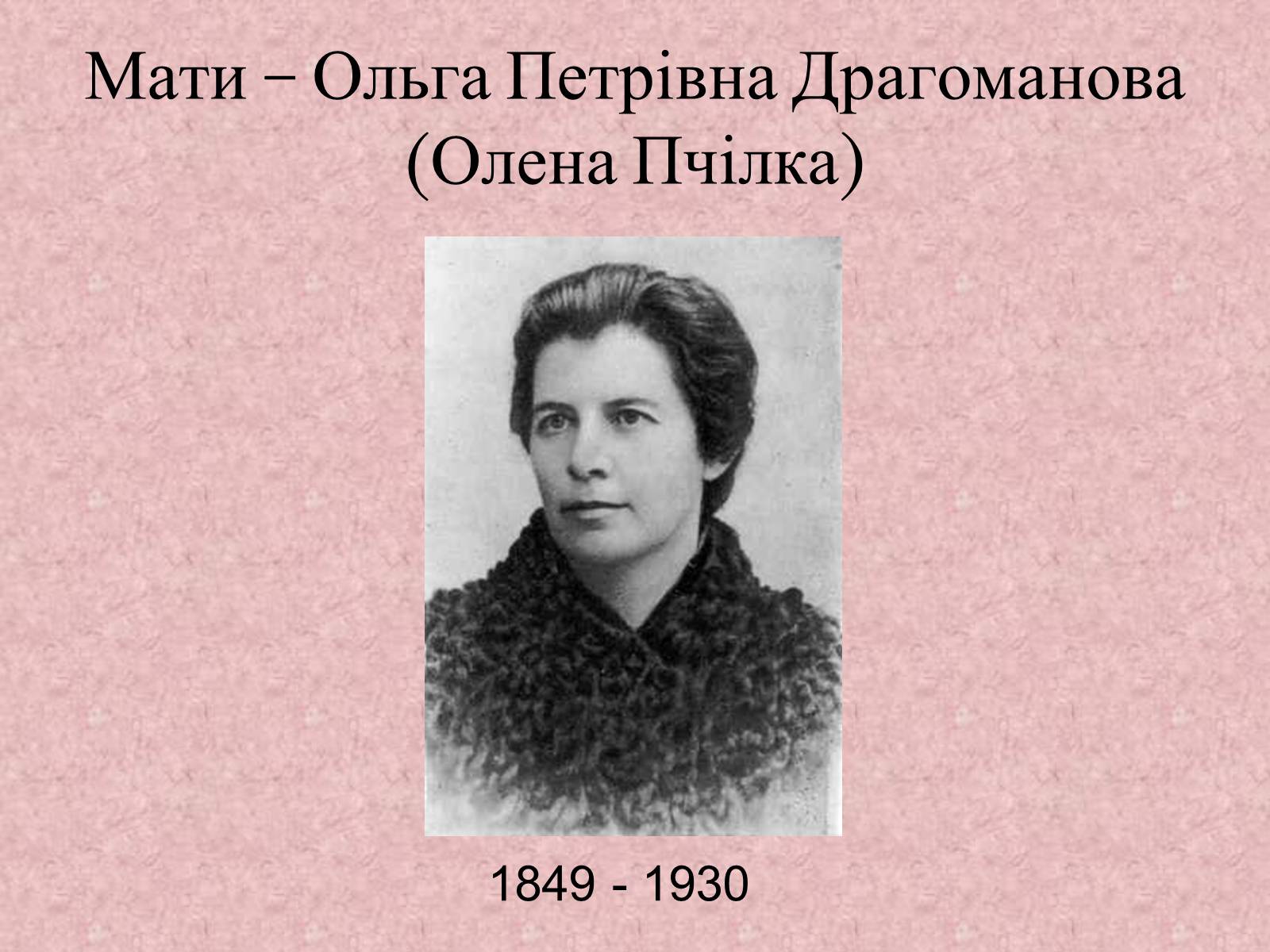 Презентація на тему «Родинне життя Лариси Петрівни Косач» - Слайд #7