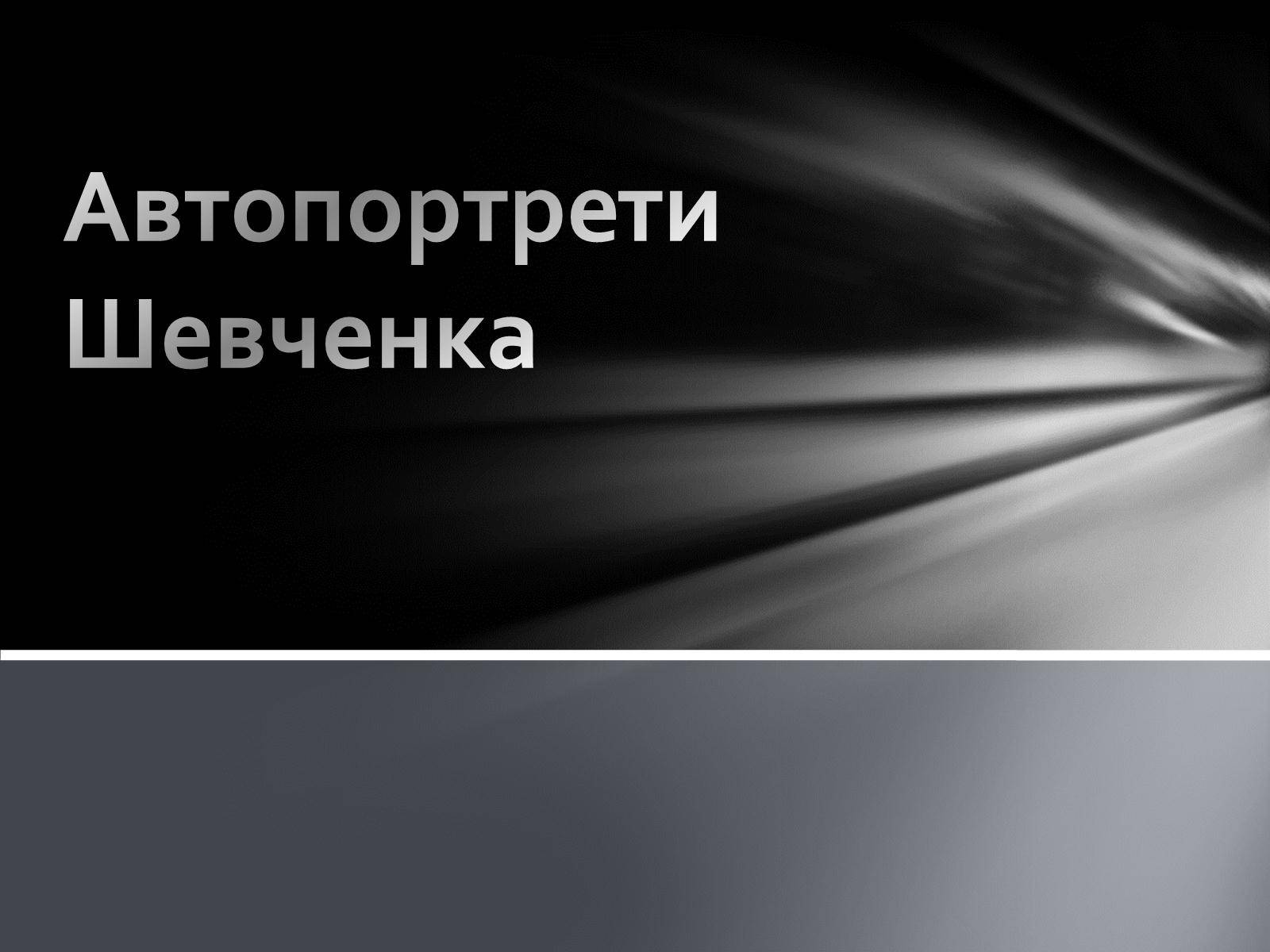 Презентація на тему «Автопортрети Тараса Шевченка» (варіант 2) - Слайд #1