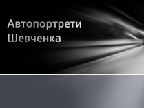 Презентація на тему «Автопортрети Тараса Шевченка» (варіант 2)