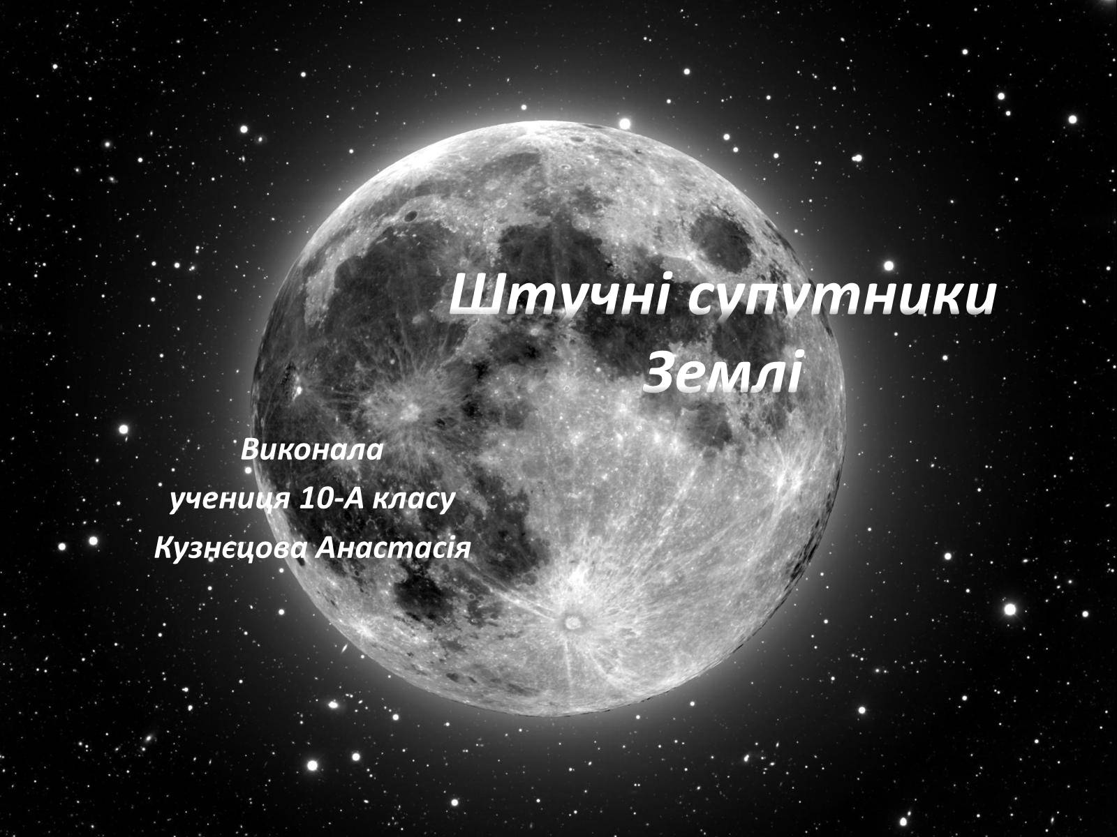 Презентація на тему «Штучні супутники Землі» (варіант 3) - Слайд #1