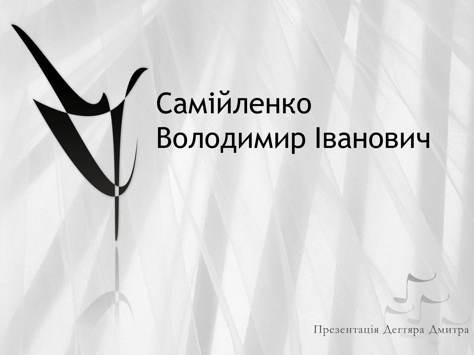 Презентація на тему «Самійленко Володимир Іванович» (варіант 1) - Слайд #1