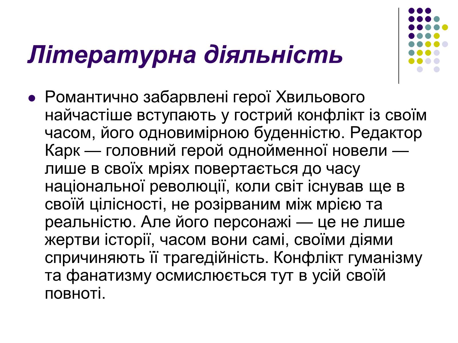 Презентація на тему «Микола Хвильовий» (варіант 3) - Слайд #11